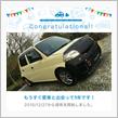 愛車と出会って1年！