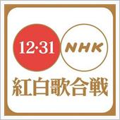 紅白歌合戦の曲目