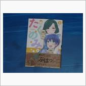 たくのみ。　3巻
