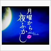 今週の月曜から夜ふかし