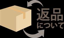 Amazonに返品してみた(^^)/ Amazonに返品してみた(^^)/