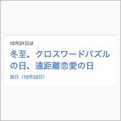 本日は何の日シリーズ12月2 ...