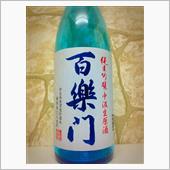 百楽門 純米吟醸生原酒 　中汲