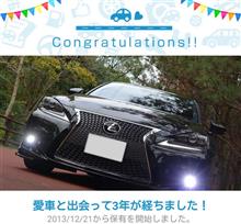 愛車と出会って3年！