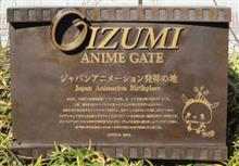 大泉アニメゲート