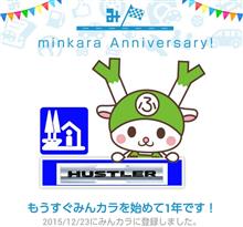 祝・みんカラ歴1年！