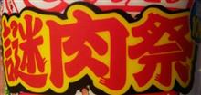 謎肉祭だー  ヾ(&#180;∀｀*)ﾉ