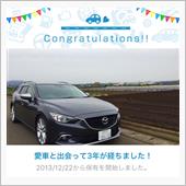 愛車と出会って3年！