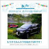 祝・みんカラ歴6年！