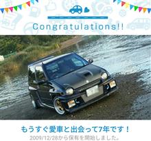 愛車と出会って7年！ 