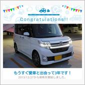 愛車と出会って3年！タント号