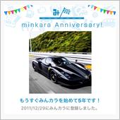 祝・みんカラ歴5年！
