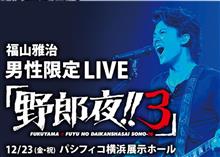 野郎夜3