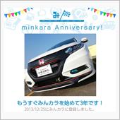 祝・みんカラ歴3年！