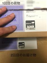 飛脚さんから…又！お届け物が