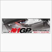 袖-1GP 2016 Rd. ...