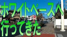 ホワイトベースへ行ってきた(仙台~武蔵村山) ホワイトベースへ行ってきた(仙台~武蔵村山)