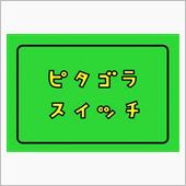 ピタゴラスイッチ・・・的な☆
