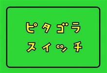 ピタゴラスイッチ・・・的な☆