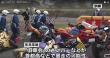 急増する旧車會~初日の出暴走に警戒 急増する旧車會~初日の出暴走に警戒