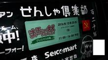 今日はまろに祭へ！