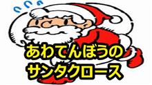 おはよー  〜あわてんぼうのサンタクロース  な朝〜