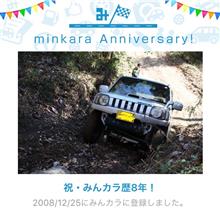 祝・みんカラ歴8年! 祝・みんカラ歴8年!