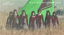 欅坂46「初ワンマンライブ」 (2016.12.24 有明コロシアム) 欅坂46「初ワンマンライブ」 (2016.12.24 有明コロシアム)