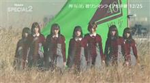 欅坂46「初ワンマンライブ」　（2016.12.24　有明コロシアム） 