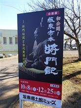 『初公開!!　坂東市本 将門記 -将門伝説と古代東国の争乱- 』。