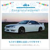 愛車と出会って17年！