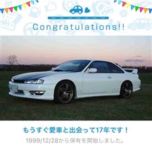 愛車と出会って17年！