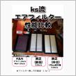 ks流)社外エアフィルター性能比較！