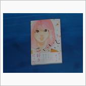こいいじ　5巻