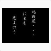 越後屋、