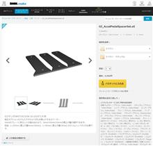 GJ(その他)用アクセルペダル嵩上げスペーサー 公開