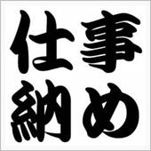 本日 仕事納めでございます