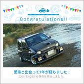 愛車と出会って7年！