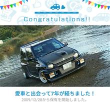 愛車と出会って7年！ 