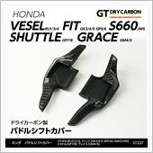 ホンダ専用ドライカーボン製パ ...