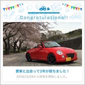 愛車と出会って2年！