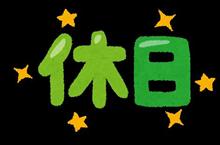今年最後の休日。