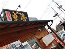 あしあと♪　９８３　新規店　麺童 豊香　さん！！！＾＾ｖ　－小山市－