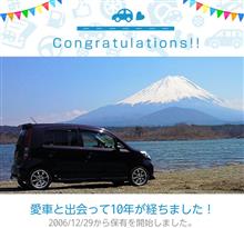 愛車と出会って10年！