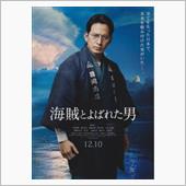 映画 「海賊とよばれた男」  ...