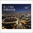 occk走り納め首都高TRG
