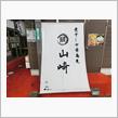 あしあと♪　９８４　新規店　煮干し中華蕎麦 山崎　さん！！！＾＾ｖ　－小山市－