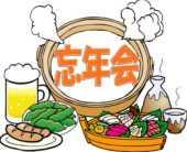 恒例の忘年会