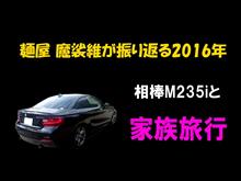 2016年を振り返る・・・【相棒M235iと家族旅行編】