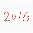 2016　ありがとうございました。